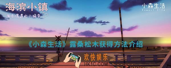 小森生活露桑松木怎么得_露桑松木获得方法