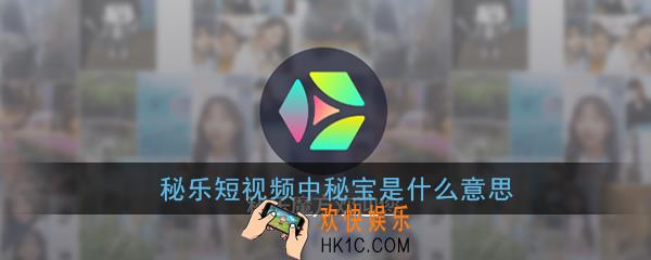 秘乐短视频中秘宝是什么意思_秘乐短视频秘宝功能作用介绍