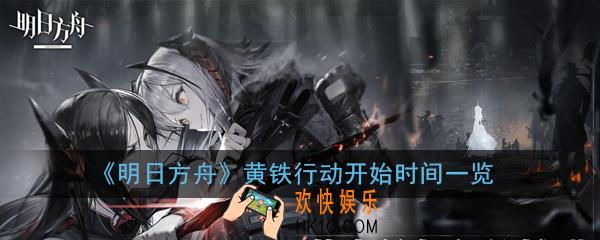 明日方舟黄铁行动什么时候上线_黄铁行动开始时间一览