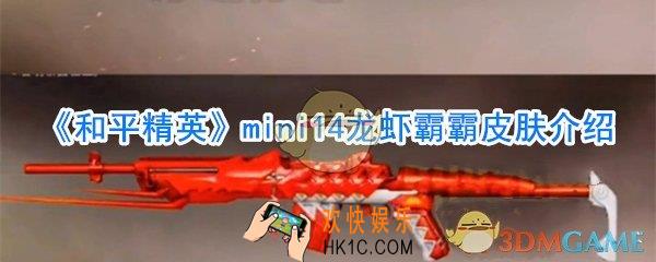 和平精英mini14龙虾霸霸皮肤获取方法_和平精英mini14龙虾霸霸皮肤怎么样
