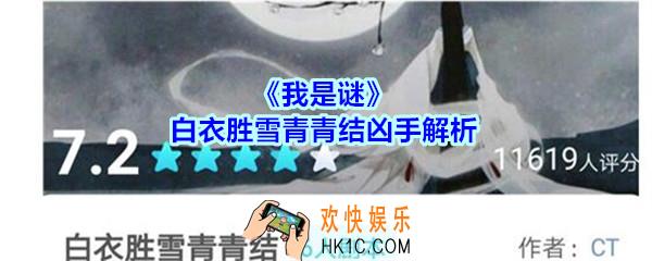 我是谜白衣胜雪青青结凶手是谁_我是谜APP白衣胜雪青青结谁是凶手解析