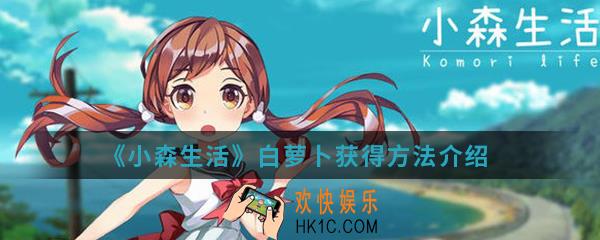 小森生活白萝卜怎么得_白萝卜获得方法
