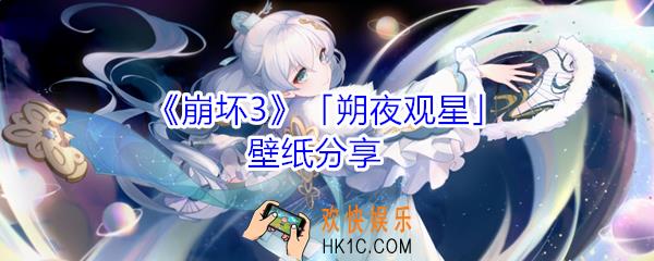 崩坏3朔夜观星壁纸在哪下载_崩坏3朔夜观星壁纸分享