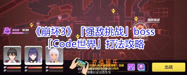 崩坏3强敌挑战bossCode世界怎么打_强敌挑战boss世界死亡打法攻略