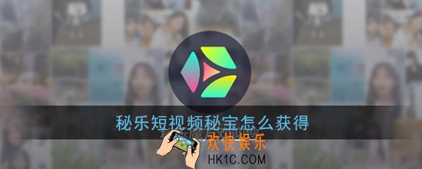 秘乐短视频秘宝怎么获得_秘乐短视频秘宝获得方法