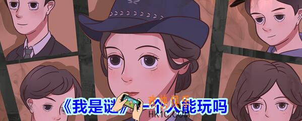 我是谜一个人能玩吗_我是谜APP可以单人玩吗