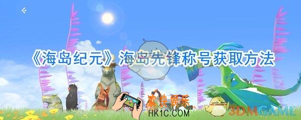 海岛纪元海岛先锋称号获取方法_海岛纪元海岛先锋称号怎么获取
