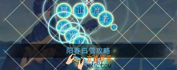 阳春白雪怎么玩_阳春白雪玩法攻略