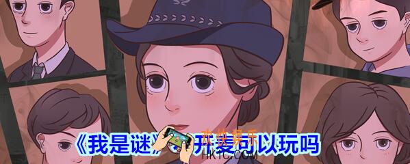 我是谜必须开麦/语音吗_我是谜不开麦可以玩吗