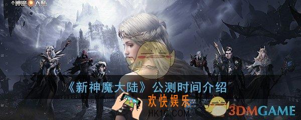 新神魔大陆手游什么时候公测_公测时间介绍一览