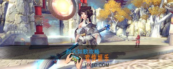 烈火如歌怎么玩_烈火如歌玩法攻略心得