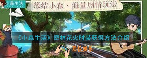 小森生活密林花火时装怎么得_密林花火时装获得方法