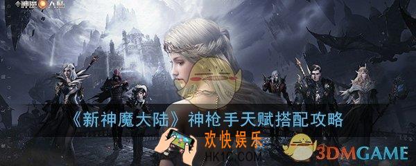 新神魔大陆神枪手天赋怎么搭配_神枪手天赋搭配推荐攻略