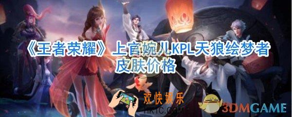 王者荣耀上官婉儿KPL天狼绘梦者皮肤多少钱_王者荣耀上官婉儿KPL天狼绘梦者价格