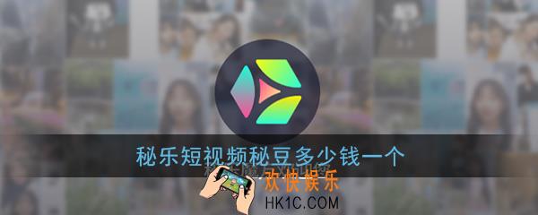 秘乐短视频秘豆多少钱一个_秘乐短视频秘豆价格介绍