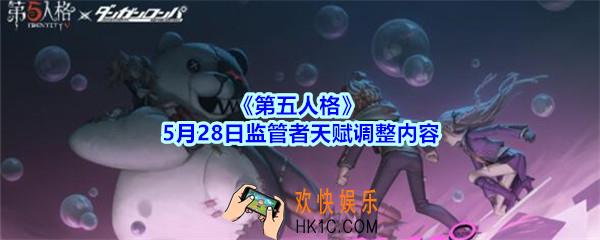 第五人格监管者天赋有什么变化2020_第五人格5月28日监管者天赋调整内容