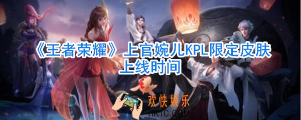 王者荣耀上官婉儿KPL限定皮肤什么时候出_天狼绘梦者上官婉儿限定皮肤上线时间