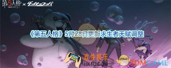 第五人格求生者天赋有什么变化2020_第五人格5月28日求生者天赋调整