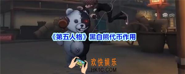 第五人格黑白熊代币作用_第五人格黑白熊代币有什么用