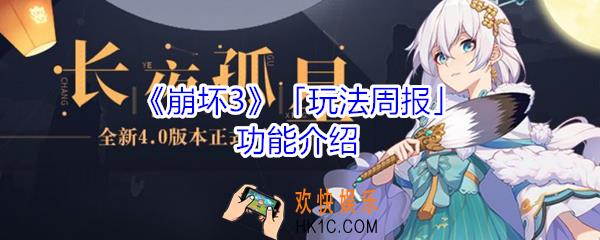 崩坏3玩法周报是什么_崩坏3玩法周报功能介绍