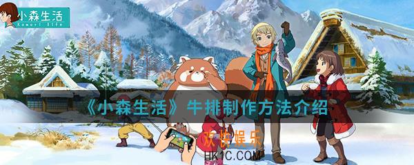 小森生活牛排怎么制作_牛排制作方法