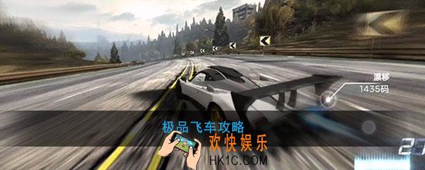 极品飞车怎么玩_极品飞车玩法攻略心得