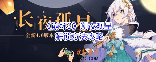 崩坏3怎么解锁朔夜观星_朔夜观星获取方法攻略