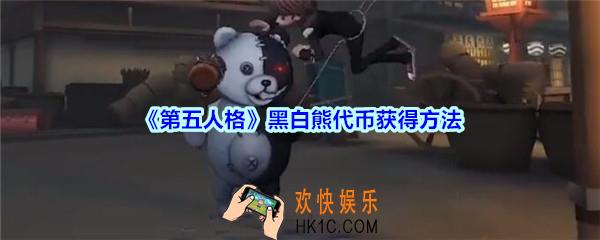 第五人格黑白熊代币怎么获得_第五人格黑白熊代币获得方法
