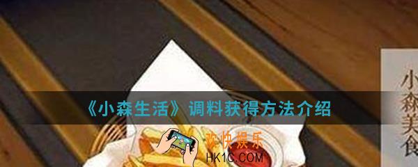 小森生活调料怎么得_调料获得方法