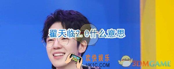 翟天临2.0什么意思_翟天临二代是谁