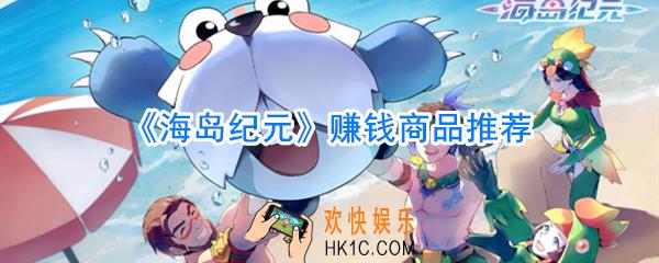 海岛纪元赚钱思路_海岛纪元赚钱商品有哪些