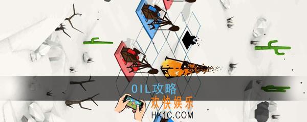 OIL怎么玩_OIL手游玩法攻略