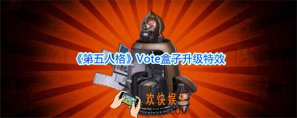 第五人格Vote盒子升级特效什么样_第五人格随身物品Vote盒子升级特效一览