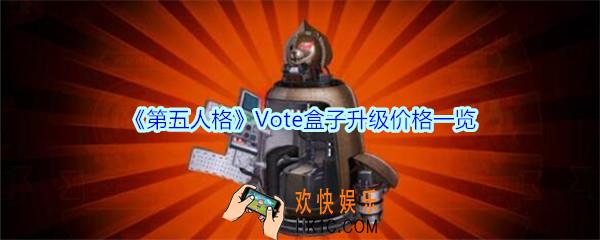 第五人格Vote盒子升级多少钱_第五人格随身物品Vote盒子升级价格一览
