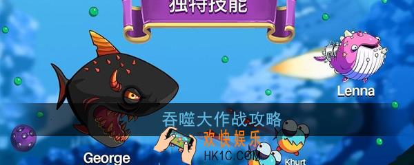 吞噬大作战怎么玩_吞噬大作战玩法攻略