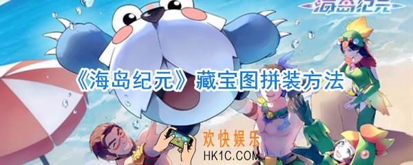 海岛纪元藏宝图怎么拼_海岛纪元藏宝图拼装方法