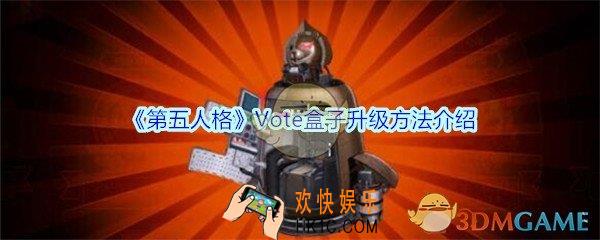 第五人格Vote盒子怎么升级_第五人格随身物品Vote盒子升级方法