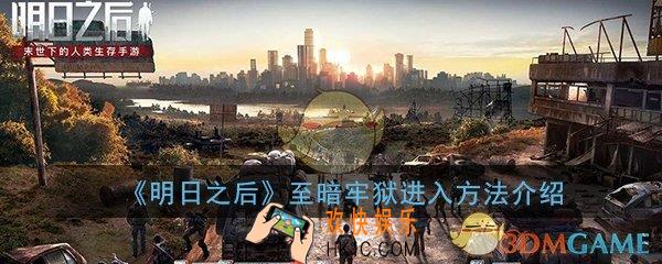 明日之后至暗牢狱怎么进入_至暗牢狱进入方法介绍