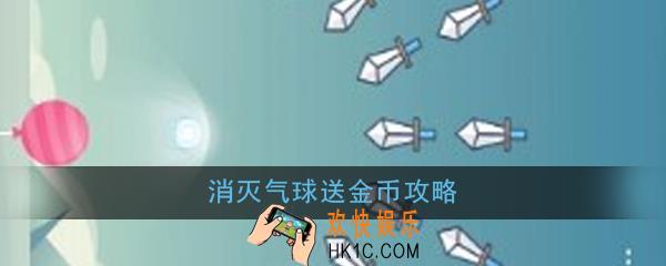 消灭气球