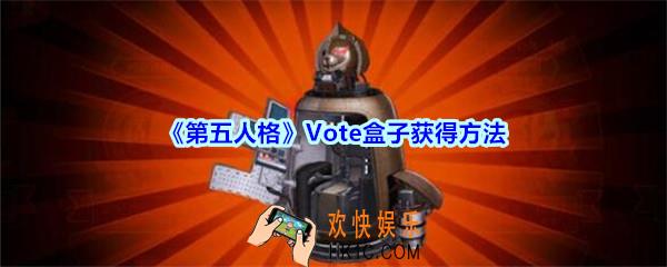 第五人格Vote盒子怎么得_第五人格随身物品Vote盒子获得方法