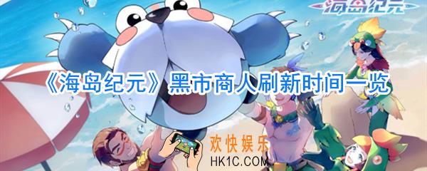 海岛纪元黑市商人什么时间刷新_海岛纪元黑市商人刷新时间