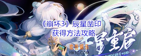 崩坏3辰星凿印怎么获得_崩坏3辰星凿印获得方法攻略