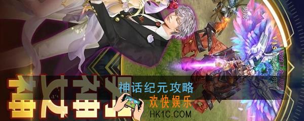 神话纪元怎么玩_神话纪元玩法攻略