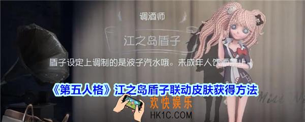 第五人格江之岛盾子联动皮肤怎么得_第五人格江之岛盾子联动时装获得方法