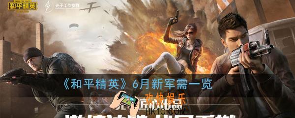 和平精英6月军需有什么_6月新军需一览2020