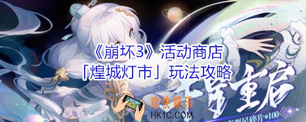 崩坏3活动商店煌城灯市怎么玩_活动商店煌城灯市玩法攻略