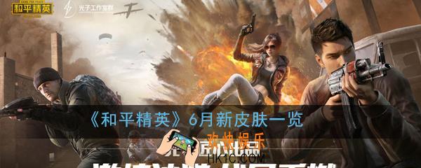 和平精英6月有什么新皮肤_6月新皮肤一览2020