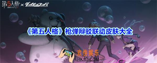 第五人格枪弹辩驳联动皮肤大全_第五人格枪弹辩驳联动时装是什么