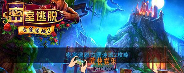 密室逃脱古堡迷城2怎么玩_密室逃脱古堡迷城2玩法攻略心得