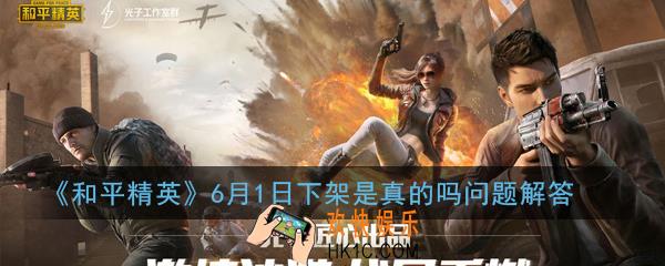 和平精英6月1日会不会下架_6月1日下架是真的吗问题解答